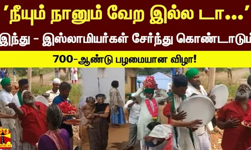 நீயும் நானும் வேற இல்ல டா... இந்து - இஸ்லாமியர்கள் சேர்ந்து கொண்டாடும் 700-ஆண்டு பழமையான விழா!