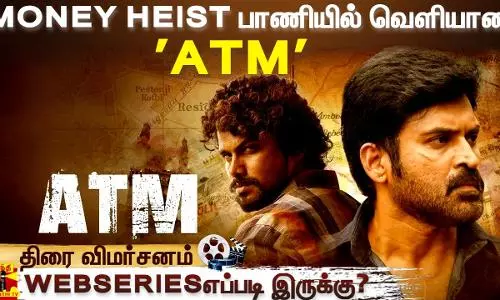 MONEY HEIST பாணியில் வெளியான ATM - வெப் சீரிஸ் எப்படி இருக்கு?