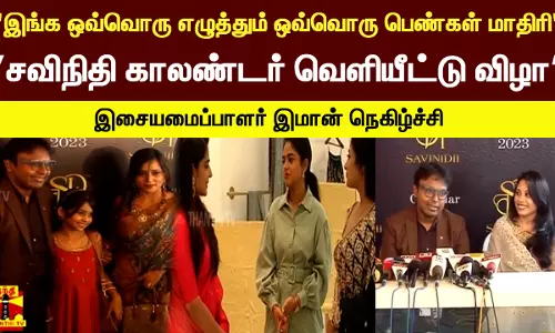 இங்க ஒவ்வொரு எழுத்தும் ஒவ்வொரு பெண்கள் மாதிரி சவிநிதி காலண்டர் வெளியீட்டு விழா - இசையமைப்பாளர் இமான் நெகிழ்ச்சி