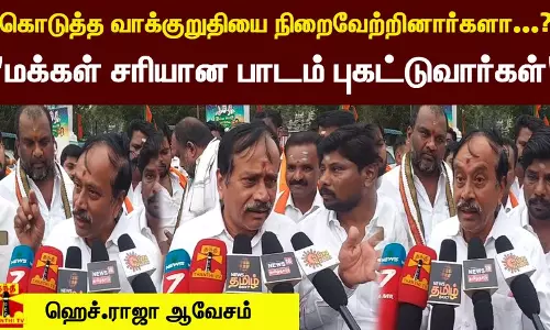 கொடுத்த வாக்குறுதியை நிறைவேற்றினார்களா...? மக்கள் சரியான பாடம் புகட்டுவார்கள் - ஹெச்.ராஜா ஆவேசம்