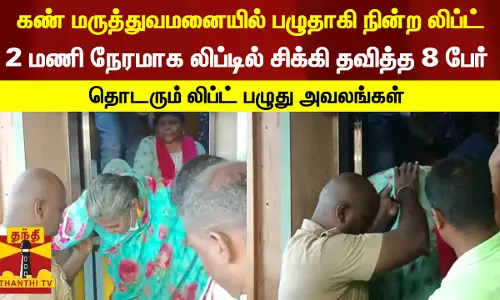கண் மருத்துவமனையில் பழுதாகி நின்ற லிப்ட்... 2 மணி நேரமாக லிப்டில் சிக்கி தவித்த 8 பேர் - தொடரும் லிப்ட் பழுது அவலங்கள்