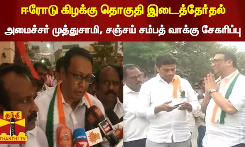 ஈரோடு கிழக்கு சட்டமன்றத் தொகுதி இடைத்தேர்தல்... அமைச்சர் முத்துசாமி, சஞ்சய் சம்பத் வாக்கு சேகரிப்பு