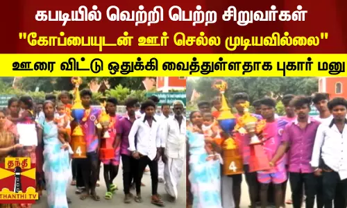 கபடியில் வெற்றி பெற்ற சிறுவர்கள்... கோப்பையுடன் ஊர் செல்ல முடியவில்லை - ஊரை விட்டு ஒதுக்கி வைத்துள்ளதாக புகார் மனு