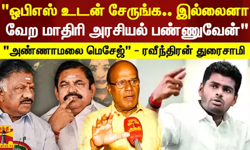 ஓபிஎஸ் உடன் சேருங்க.. ஈபிஎஸ்-க்கு அண்ணாமலை மெசேஜ் - பின்னணி உடைக்கும் ரவீந்திரன் துரைசாமி