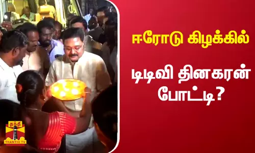 ஈரோடு கிழக்கில் டிடிவி தினகரன் போட்டி?