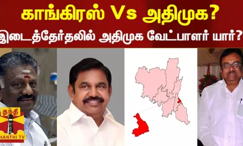 காங்கிரஸ் Vs அதிமுக? இடைத்தேர்தலில் அதிமுக வேட்பாளர் யார்?
