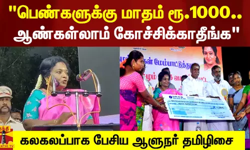 குடும்ப தலைவிகளுக்கு மாதம் ரூ.1000.. ஆண்கள்லாம் கோச்சிக்காதீங்க - கலகலப்பாக பேசிய ஆளுநர் தமிழிசை