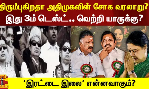 திரும்புகிறதா அதிமுகவின் வரலாறு?.. இது 3ம் டெஸ்ட்.. வெற்றி யாருக்கு - டாஸுக்கு தயாராகும் களம்..!