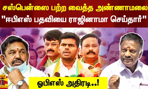 சஸ்பென்ஸை பற்ற வைத்த அண்ணாமலை.. ஈபிஎஸ் பதவியை ராஜினாமா செய்தார் - பகீர் கிளப்பிய ஓபிஎஸ்