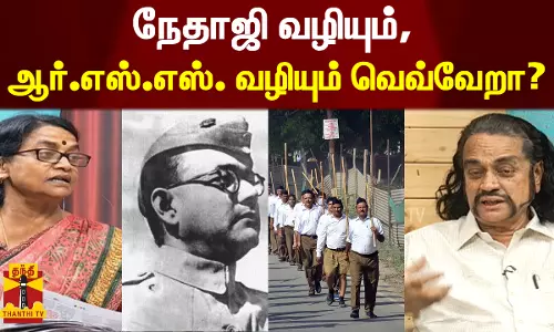நேதாஜி வழியும், ஆர்.எஸ்.எஸ். வழியும் வெவ்வேறா?