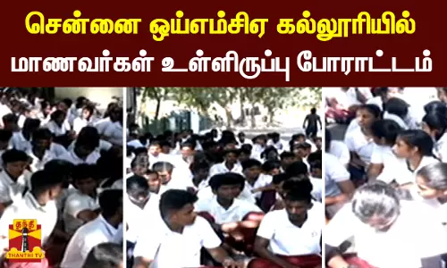 சென்னை ஒய்எம்சிஏ கல்லூரியில் மாணவர்கள் உள்ளிருப்பு போராட்டம்