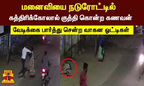 மனைவியை நடுரோட்டில் கத்திரிக்கோலால் குத்தி கொன்ற கணவன்..   வேடிக்கை பார்த்து சென்ற வாகன ஓட்டிகள்