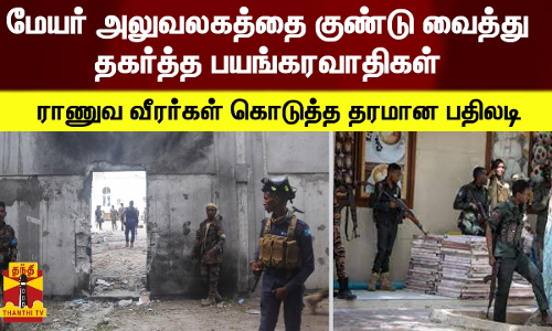 மேயர் அலுவலகத்தை குண்டு வைத்து தகர்த்த பயங்கரவாதிகள் - ராணுவ வீரர்கள் கொடுத்த தரமான பதிலடி மேயர் அலுவலகத்தை குண்டு வைத்து தகர்த்த பயங்கரவாதிகள் - ராணுவ வீரர்கள் கொடுத்த தரமான பதிலடி
