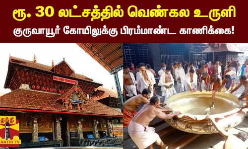 ரூ. 30 லட்சத்தில் வெண்கல உருளி - குருவாயூர் கோயிலுக்கு பிரம்மாண்ட காணிக்கை!