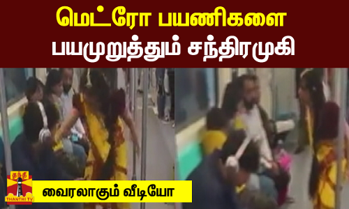 மெட்ரோ பயணிகளை பயமுறுத்தும் சந்திரமுகி.. வைரலாகும் வீடியோ