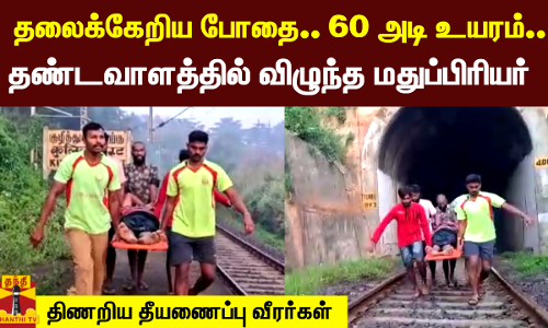 தலைக்கேறிய போதை.. 60 அடி உயரம்.. தண்டவாளத்தில் விழுந்த மதுப்பிரியர் - திணறிய தீயணைப்பு வீரர்கள்