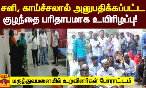 சளி, காய்ச்சலால் அனுபதிக்கப்பட்ட குழந்தை பரிதாபமக  உயிரிழப்பு!   மருத்துவமனையில் உறவினர்கள் போராட்டம்