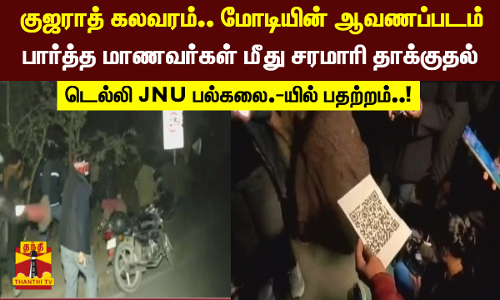 குஜராத் கலவரம்.. மோடியின் ஆவணப்படம் பார்த்த மாணவர்கள் மீது சரமாரி தாக்குதல்.. டெல்லி JNU பல்கலை.-யில் பதற்றம்..!