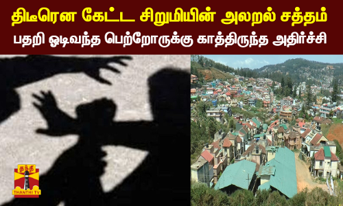 திடீரென கேட்ட சிறுமியின் அலறல் சத்தம்!!   பதறி ஓடிவந்த பெற்றோருக்கு காத்திருந்த அதிர்ச்சி