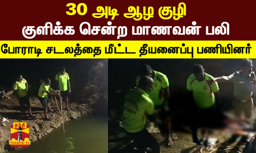 30 அடி ஆழ குழி..குளிக்க சென்ற மாணவன் பலி.. போராடி சடலத்தை மீட்ட தீயனைப்பு பணியினர் 30 அடி ஆழ குழி..குளிக்க சென்ற மாணவன் பலி.. போராடி சடலத்தை மீட்ட தீயனைப்பு பணியினர்