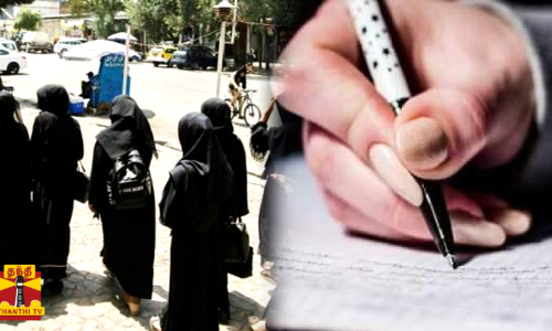 ஆப்கனில் மாணவிகளை தேர்வெழுத அனுமதிக்க‌க் கூடாது  பல்கலைக்கழகங்களுக்கு தாலிபன்கள் உத்தரவு