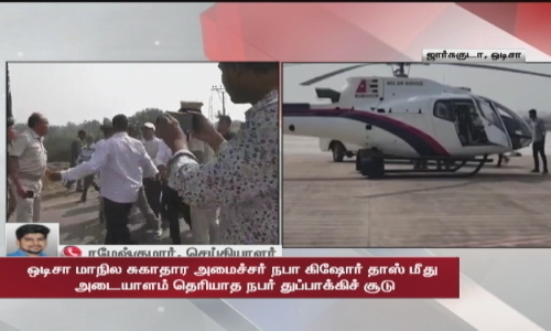 ஒடிசா மாநில சுகாதார அமைச்சர் மீது அடையாளம் தெரியாத நபர் துப்பாக்கிச் சூடு.. வெளியான பரபரப்பு காட்சிகள்