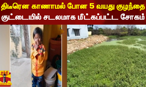 திடீரென காணாமல் போன 5 வயது குழந்தை - குட்டையில் சடலமாக மீட்கப்பட்ட சோகம்