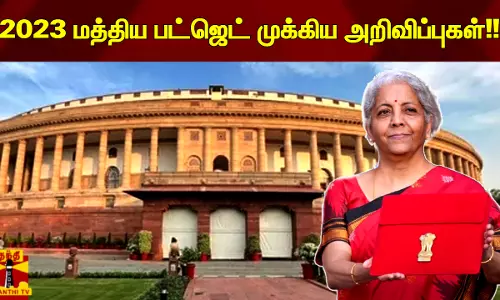 மத்திய பட்ஜெட் முக்கிய அறிவிப்புகள்