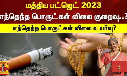 மத்திய பட்ஜெட் 2023 - எந்தெந்த பொருட்கள் விலை குறைவு..? எந்தெந்த பொருட்கள் விலை உயர்வு? மத்திய பட்ஜெட் 2023 - எந்தெந்த பொருட்கள் விலை குறைவு..? எந்தெந்த பொருட்கள் விலை உயர்வு?