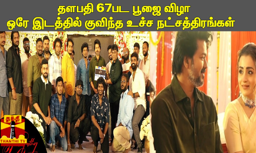 தளபதி 67 பட பூஜை விழா ..ஒரே இடத்தில் குவிந்த உச்ச நட்சத்திரங்கள் - வெளியான வீடியோ