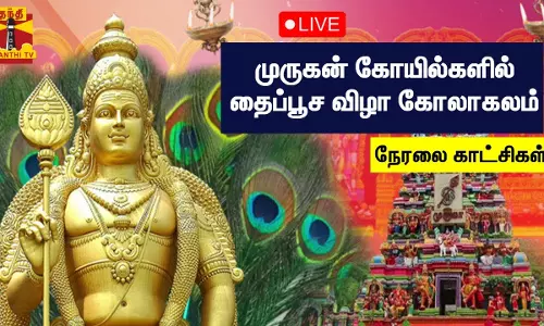 🔴LIVE : முருகன் கோயில்களில் தைப்பூச விழா கோலாகலம் | நேரலை காட்சிகள்