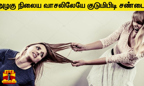 அழகு நிலைய வாசலிலேயே குடுமிபிடி சண்டை ...வெளியான பரபரப்பு வீடியோ