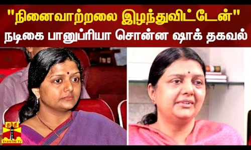 நினைவாற்றலை இழந்துவிட்டேன் - நடிகை பானுப்பிரியா சொன்ன ஷாக் தகவல் நினைவாற்றலை இழந்துவிட்டேன் - நடிகை பானுப்பிரியா சொன்ன ஷாக் தகவல்