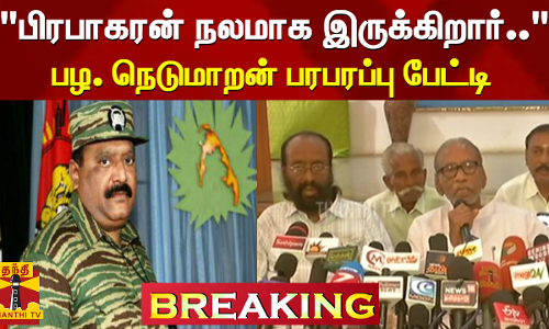#BREAKING || பிரபாகரன் நலமாக இருக்கிறார்... பழ. நெடுமாறன் பரபரப்பு பேட்டி