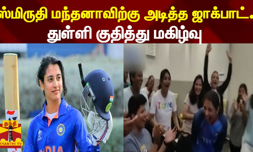 ஸ்மிருதி மந்தனாவிற்கு அடித்த ஜாக்பாட்...துள்ளி குதித்து மகிழ்வு