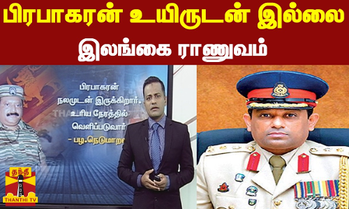 பிரபாகரன் உயிருடன் இல்லை - இலங்கை ராணுவம்..