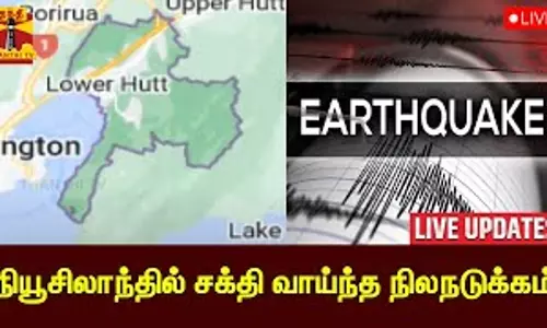 🔴LIVE : நியூசிலாந்தில் சக்தி வாய்ந்த நிலநடுக்கம் 🔴LIVE : நியூசிலாந்தில் சக்தி வாய்ந்த நிலநடுக்கம்