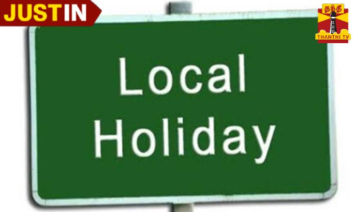 கன்னியாகுமரி மாவட்டத்திற்கு நாளை மறுநாள் உள்ளூர் விடுமுறை-  மாவட்ட ஆட்சியர் அறிவிப்பு