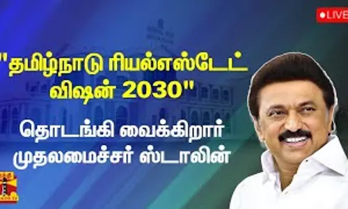 🔴LIVE :  தமிழ்நாடு ரியல்எஸ்டேட் விஷன் 2030 - தொடங்கி வைக்கிறார் முதலமைச்சர் ஸ்டாலின்