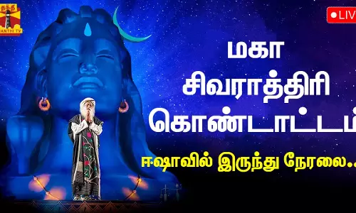 🔴LIVE : மகா சிவராத்திரி கொண்டாட்டம் - ஈஷாவில் இருந்து நேரலை | isha | maha shivaratri