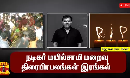 🔴LIVE : நடிகர் மயில்சாமி மறைவு - திரைபிரபலங்கள் இரங்கல்