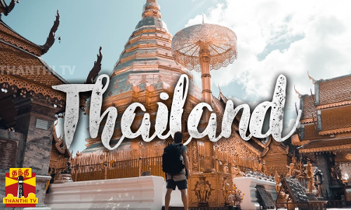 ஊர் விட்டு டூர் கிளம்பலாம் வாங்க...Thailand-க்கு கொண்டாட்ட பயணம்...