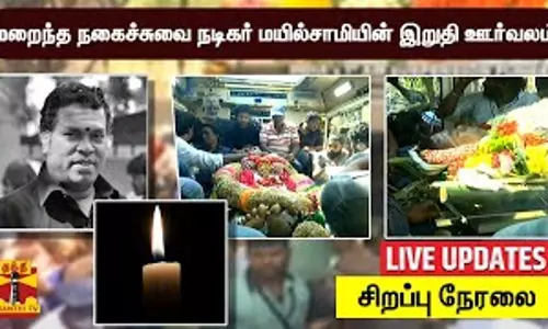 🔴LIVE: மறைந்த நகைச்சுவை நடிகர் மயில்சாமியின் இறுதி ஊர்வலம்   சிறப்பு நேரலை