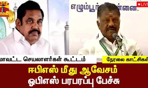 🔴LIVE : சென்னையில் மாவட்ட செயலாளர்கள் கூட்டம் - ஈபிஎஸ் மீது ஆவேசம் - ஓபிஎஸ் பரபரப்பு பேச்சு