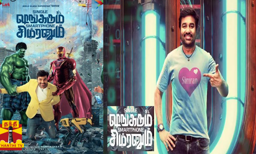 சிங்கிள் ஷங்கரும் ஸ்மார்ட்போன் சிம்ரனும்... படக்குழு வெளியிட்ட ஸ்னீக் பீக் காட்சி
