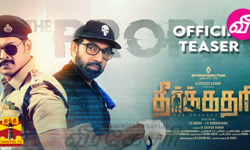 அஜ்மல் - சத்யராஜ் நடிப்பில் தீர்க்கதரிசி டீசர் அஜ்மல் - சத்யராஜ் நடிப்பில் தீர்க்கதரிசி டீசர்