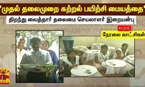 🔴LIVE :முதல் தலைமுறை கற்றல் பயிற்சி மையத்தை திறந்து வைக்கிறார் தலைமை செயலாளர் இறையன்பு | நேரலை காட்சிகள்