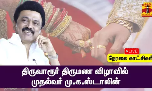 🔴LIVE : திருமண விழாவில் முதல்வர் மு.க.ஸ்டாலின் | நேரலை காட்சிகள் | இடம்: மன்னார்குடி, திருவாரூர் 🔴LIVE : திருமண விழாவில் முதல்வர் மு.க.ஸ்டாலின் | நேரலை காட்சிகள் | இடம்: மன்னார்குடி, திருவாரூர்