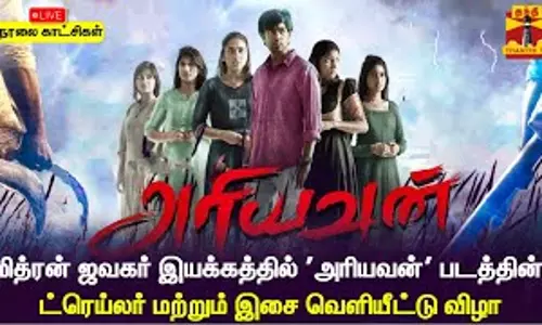 🔴LIVE: மித்ரன் ஜவகர் இயக்கத்தில் அரியவன் படத்தின் ட்ரெய்லர் மற்றும் இசை வெளியீட்டு விழா | நேரலை காட்சிகள்
