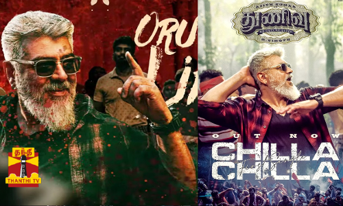 அஜித்குமாரின் நடனத்தை ரசிக்கும் ரசிகர்கள்!  ஜிப்ரான் இசையில்  சில்லா சில்லா வீடியோ பாடல் வெளியீடு